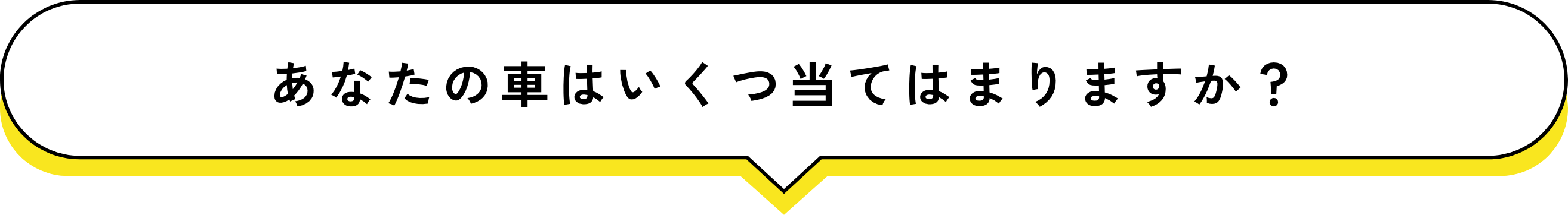あなたの車はいくつ当てはまりますか？