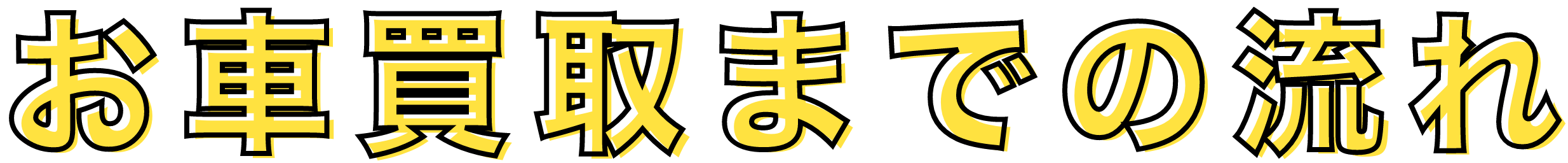 お車買取までの流れ