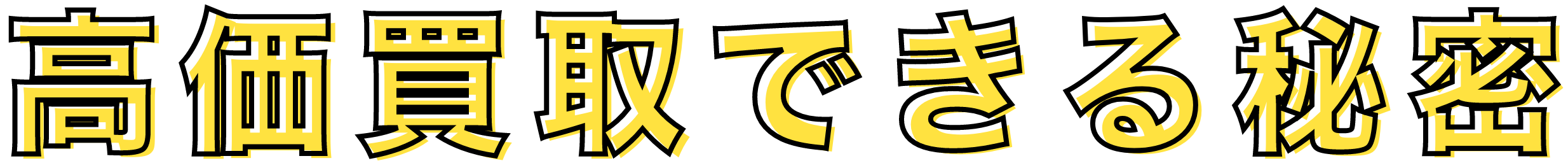 くるまによんなら高価買取できる秘密