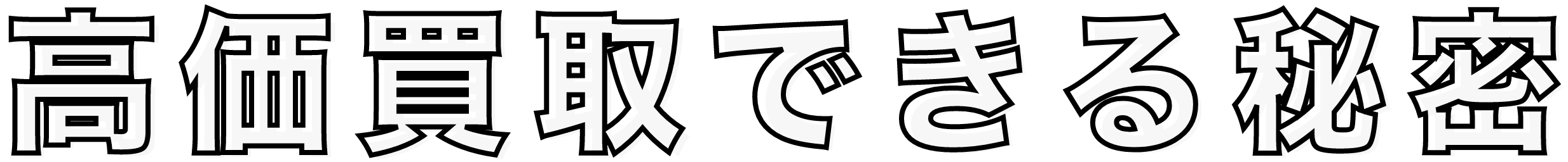 高価買取できる秘密